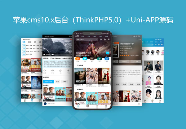 2021最新苹果CMS双端APP源码（uni-app+苹果CMS）