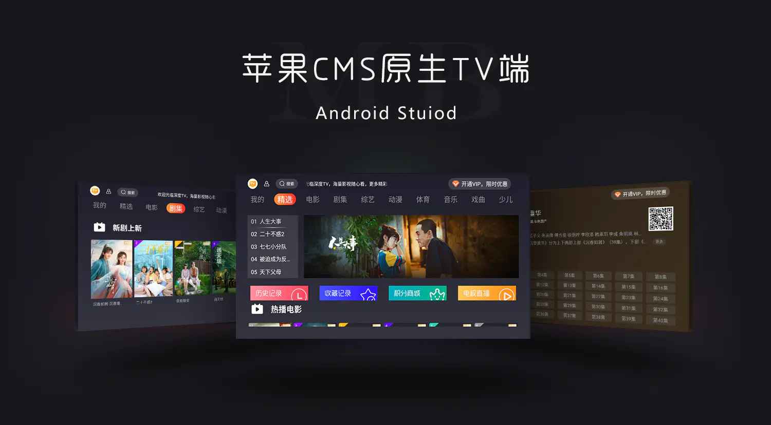 苹果CMS原生TV端影视盒子APP源码下载