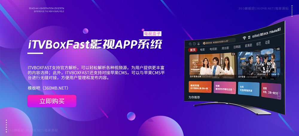 iTVBoxFast影视APP系统对接苹果CMS(电视盒子)源码下载